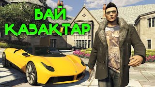 ●АУЫЛДАН ҚАЛАҒА БАЙ ҚАЗАҚТАР #2 ● GTA 5