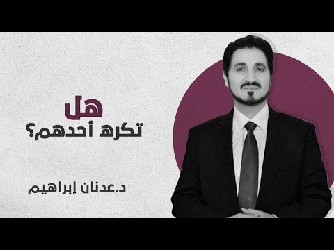 أنت كرهت أحدهم وجربت الكره وهذه مشاعر إنسانية لكن كيف تتخلص منها د عدنان إبراهيم خطبة أكرهك