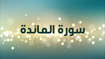سورة المائدة من ايه ٦٧ إلى آية ٨١ #حفظ #مراجعة #تثبيت