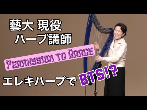 BTS ‘Permission to Dance’ electric harp cover by Mai Fukui 福井麻衣エレキハープでBTSガチ演奏！