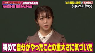 【峯岸みなみ】衝撃事件の真相⁉AKB48時代の坊主謝罪…10年前の真実をここで告白⚡地上波・ABEMAで放送中