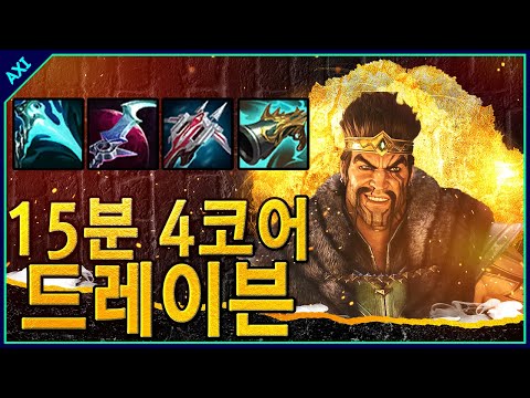 마스터 구간 15분 4코어 띄우는 <strong>드레이븐</strong>...