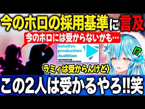 今のホロライブの採用基準と新人達のすごさについて語る雪花ラミィ【ホロライブ/ホロライブ切り抜き】
