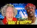 ПАРАДЕЕВИЧ ПОСЕТИЛ КОНЦИК Lil Yachty