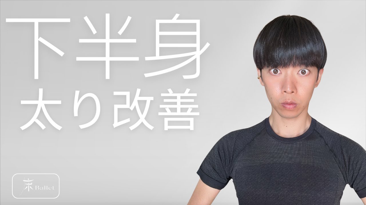 上はペチャンコ、下はどっしり…下半身太り8分改善！