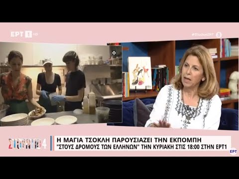 Η Μάγια Τσόκλη