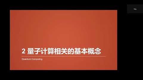 华中科技大学教授｜量子计算基础