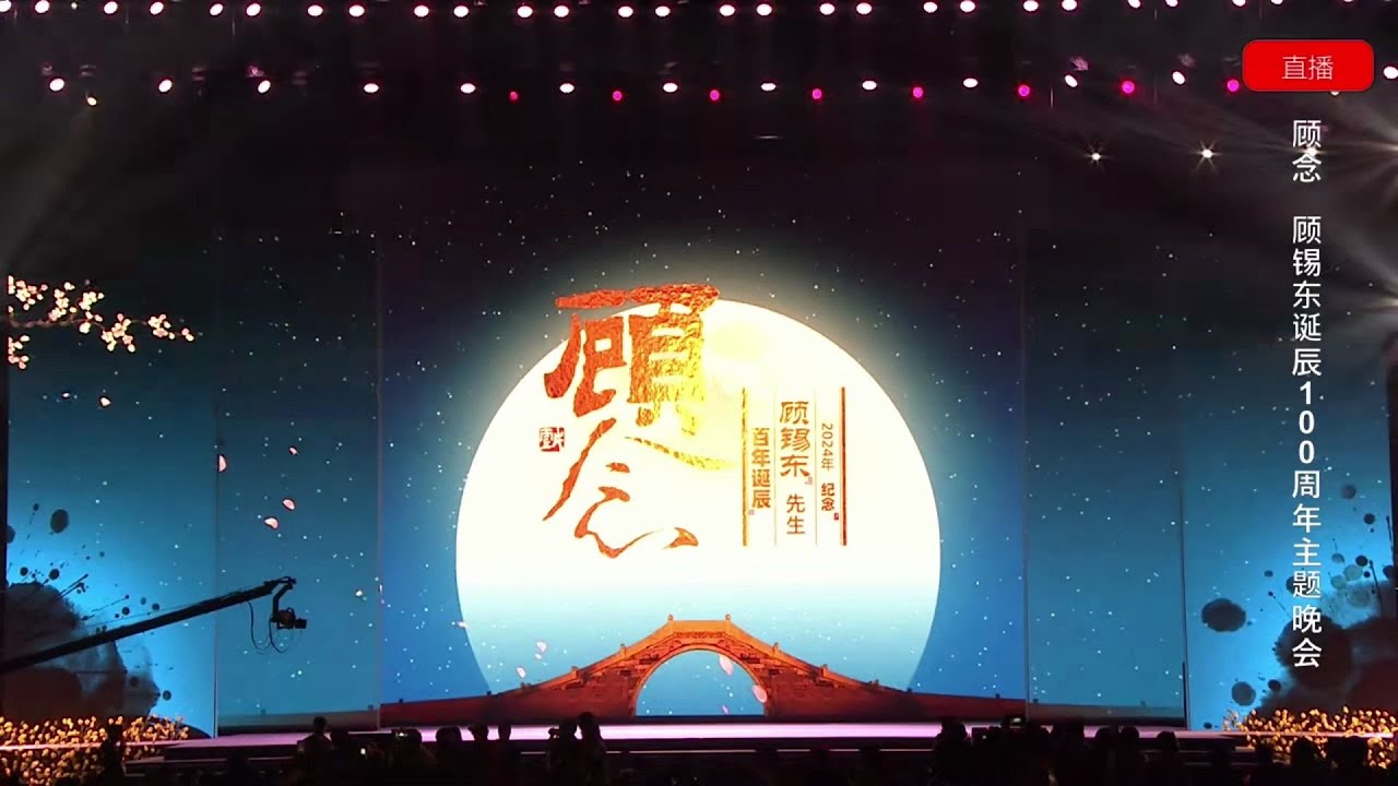 【越剧】顾念 “人间善笔 百年增德”-顾锡东诞辰100周年主题晚会