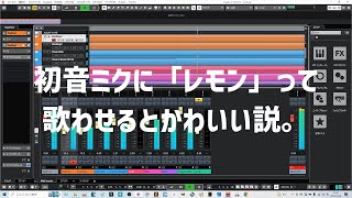 初音ミクに「レモン」って歌わせるとかわいい説。