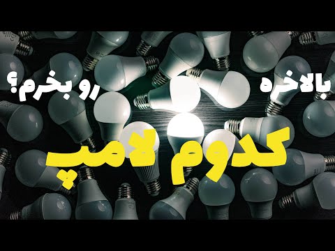 بهترین لامپ کدومه مقایسه ۳۱ مدل لامپ مختلف باهم