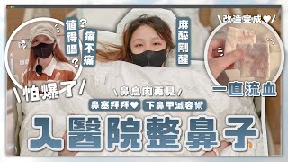 〖醫院手術vlog🩺〗決定動刀做鼻子手術 !! 究竟有多痛？值得嗎？終於同鼻塞講拜拜😚 術後連個樣都有改變😱丨 蛙妹日常 手術篇