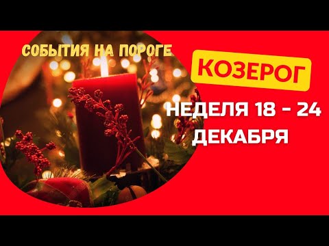 КОЗЕРОГ♑НЕДЕЛЯ 18 - 24 ДЕКАБРЯ 2023 🌈СОБЫТИЯ НА ПОРОГЕ 🌟ГОРОСКОП ТАРО Ispirazione