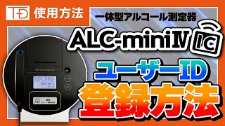 ALC-miniⅣICの登録方法【東海電子・アルコール検知器】