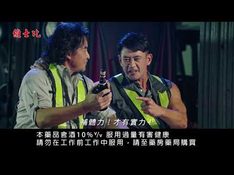 三洋維士比液-背影篇(李銘順、柯叔元代言)