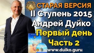 Старая версия - 2 ступень 1 день 2 часть школы Кайлас  А  Дуйко видео смотреть бесплатно @Duiko ​