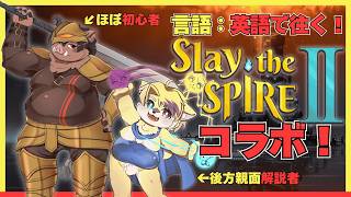 【コラボ】　Slay the Spire 2 part3　【猪独活ハギ／花牧ロクア】