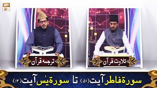 Surah Fatir & Surah Yaseen | Qurani Ayat Ki Tilawat Aur Tarjuma | ARY Qtv screenshot 4