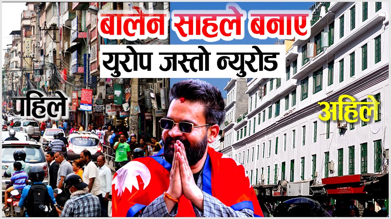 Balen Shah ले बनाए  युरोप जस्तो  Newroad ||New Road Balen City Latest Update Kathmandu New Road