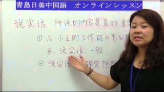 【青島日美】中国語講座 Mandarin Chinese Lesson 中級 Intermediate level 第47課 「说实话」