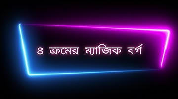 সহজ নিয়মে ৪ ক্রমের ম্যাজিক বর্গ। Magic Square @10MinutesLearningbd