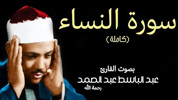 سورة النساء (كاملة) بصوت القارئ عبد الباسط عبد الصمد ۩ || Surat Al-Nisaa Abdul Basit Abdul Samad