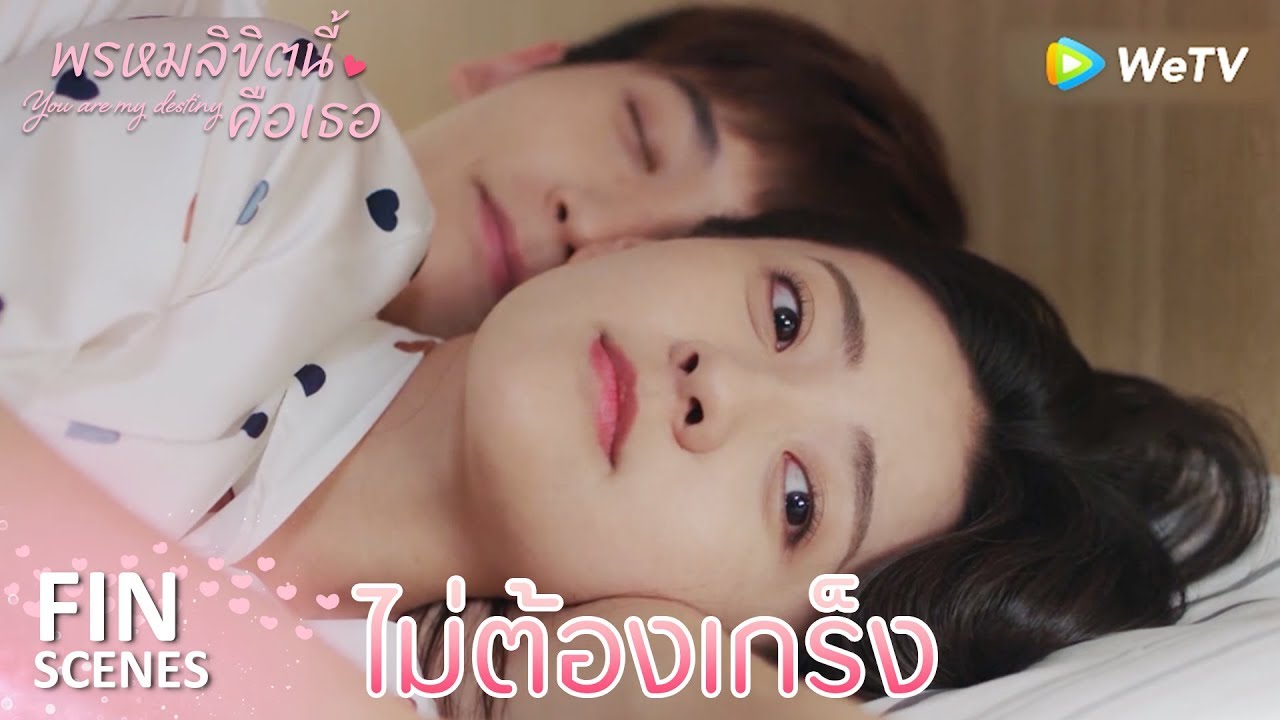 Fin | เป็นสามีภรรยากันก็ต้องนอนด้วยกัน | พรหมลิขิตนี้คือเธอ(ซับไทย) EP20 | ดู Full EP ที่ WeTV.vip