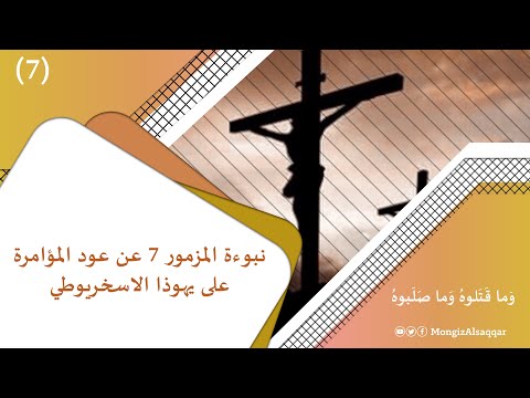 نبوءة المزمور 7 عن عود المؤامرة على يهوذا الاسخريوطي