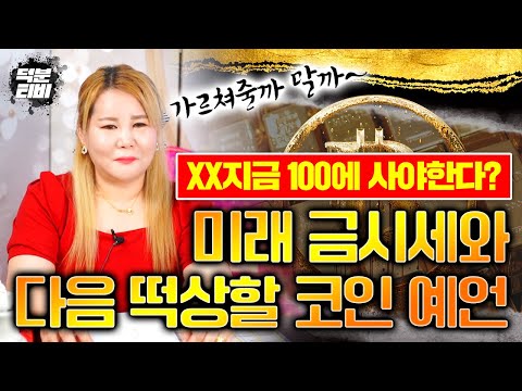   XX 지금 100에 사야한다 다음 떡상할 코인과 미래 금시세 예언