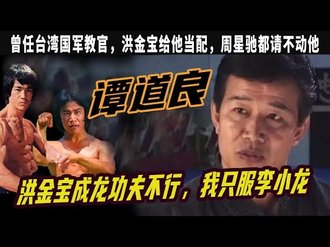 譚道良：直言洪金寶成龍功夫不行，我只服李小龍，曾任台灣國軍教官,周星馳都請不動他 ，洪金寶給他當配， 成龍當替身, 地位直逼李小龍