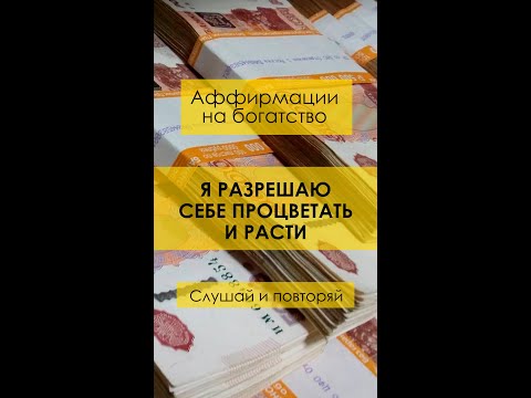 💰 Я разрешаю себе процветать и расти. #аффирмации на богатство и деньги.