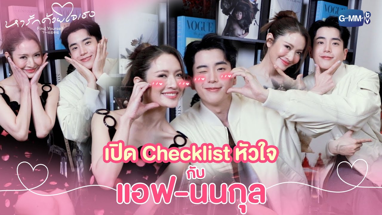 เปิด Checklist หัวใจ กับ 
