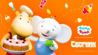 Тима и Тома. Сборник лучших серий | Мультики для детей 