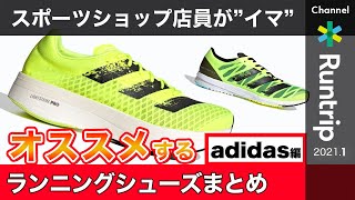 【adidas】スポーツショップ店員が“イマ”おすすめするランニングシューズまとめ アディダス編｜2021年冬【シューズレビュー】