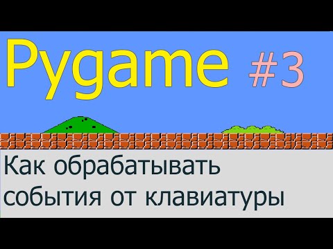 Как обрабатывать события от клавиатуры | Pygame #3