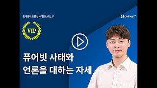 [코인업TV] 정재민의 코인 인사이드 2부  퓨어빗 사태와 언론을 대하는 자세