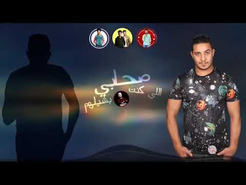مهرجان صحابي ال كنت بشيلهم حمو بيكا ميسرة اسلام المصرى توزيع فيجو الدخلاوى 2019