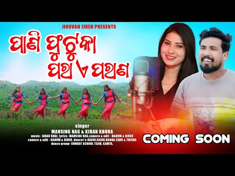 PANI PHUTUKA PORA A PORANA | NEW ODIA CHRISTIAN | MANSING NAG & KIRAN KHORA| COMING SOON DANCE VIDEO