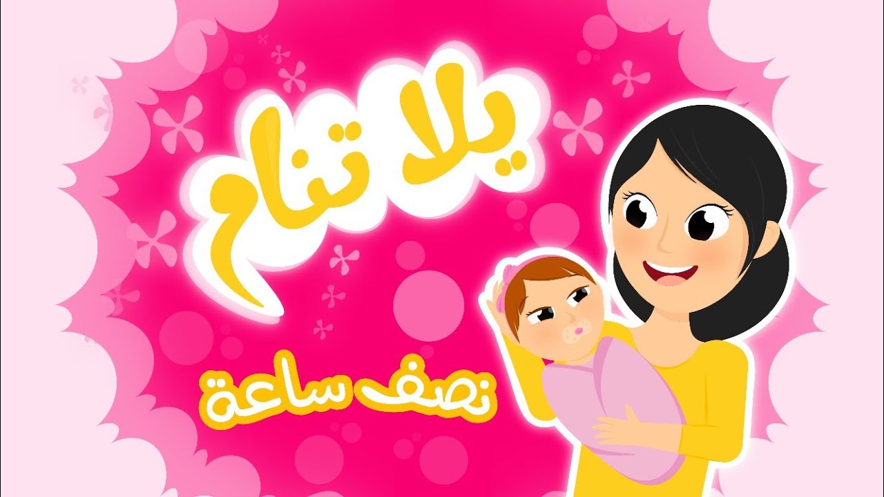 يلا تنام يلا تنام | نصف ساعة من أغنية النوم للأطفال - YouTube