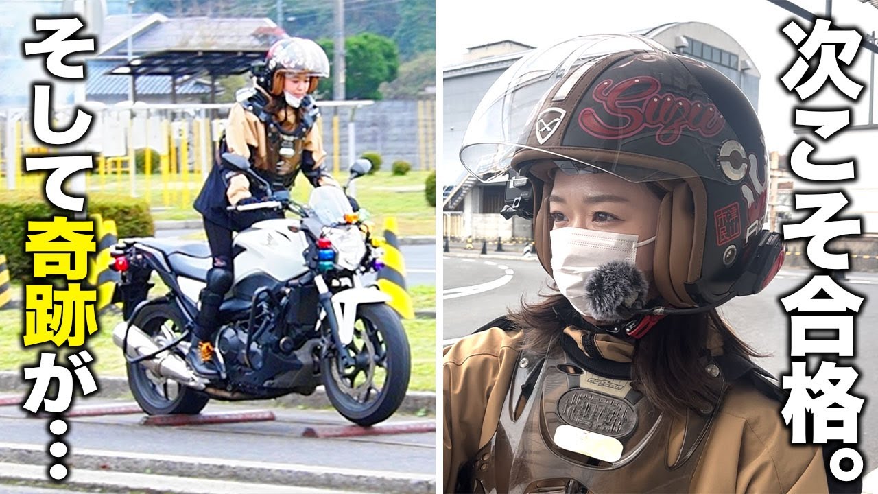 卒検落ちた…。2度目の大型二輪卒検で奇跡が起きる。