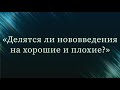 Делятся ли нововведения на хорошие и плохие? — Абу Ислам аш-Шаркаси