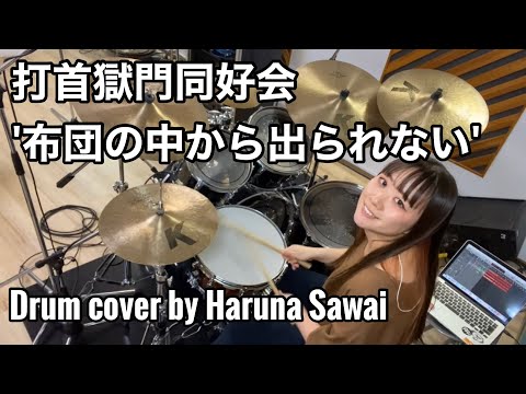 打首獄門同好会 '布団の中から出たくない' drum cover