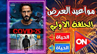 مسلسل كوفيد 25 الحلقة الأولى جميع قنوات العرض والتوقيت-يوسف الشريف