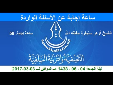 ساعة إجابة على الأسئلة الواردة لفضيلة شيخنا أبي عبد الله أزهر سنيقرة حفظه الله برقم 59