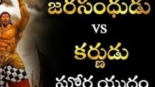 కర్ణుడు జరాసంధుని కీలు విరగొట్టాడు!.Karna history Chaganti latest Karna greatness #shortsvideo