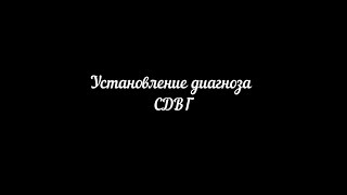 картинка: Цветков А.В.. Установление диагноза СДВГ.