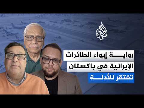 ما حقيقة تمركز طائرات إيرانية في قاعدة جوية باكستانية؟