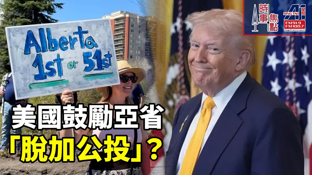 時事焦點【AI 字幕】亞省獨立 美國官員與加拿大 分離份子3度會面 大批市民簽署請願書 卡尼要求美國尊重加拿大主權|| 星島A1中文電台 || 加拿大多倫多新聞節目