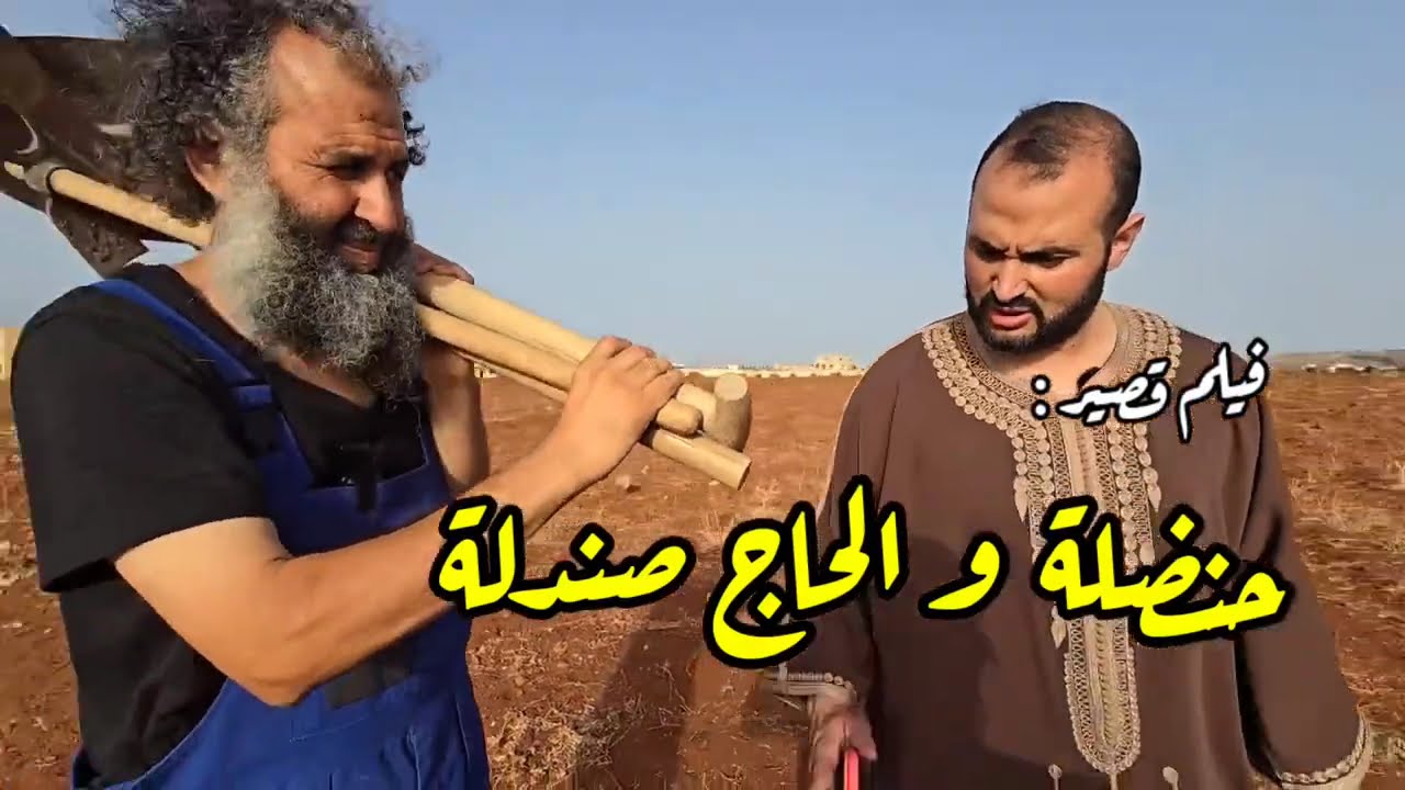 جديد فيلم قصير : حنضلة و الحاج صندالة (حق الأجير ) للعبرة 2025