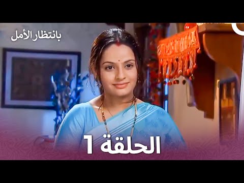 بانتظار الأمل الحلقة 1 - Hello Pratibha