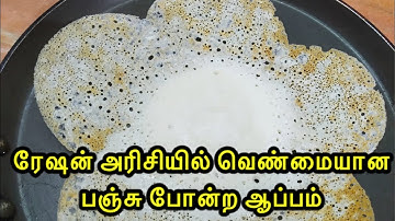 ரேஷன் அரிசியில் வெண்மையான பஞ்சு போன்ற ஆப்பம் | Homemade Appam Recipe in tamil |Appam Batter in Mixie